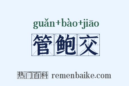 管鲍交是什么意思的图片